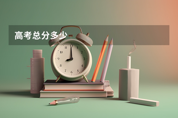 高考总分多少