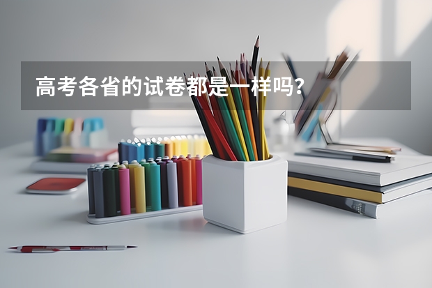 高考各省的试卷都是一样吗？