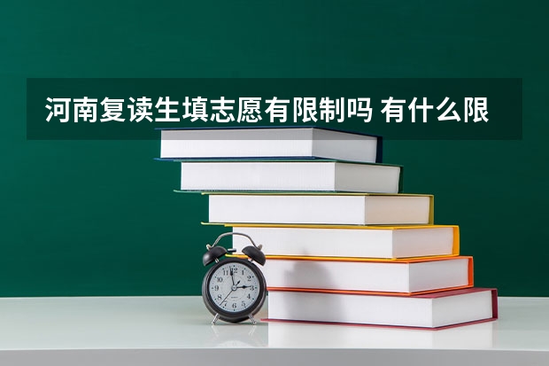 河南复读生填志愿有限制吗 有什么限制