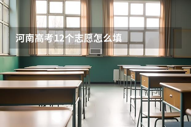 河南高考12个志愿怎么填