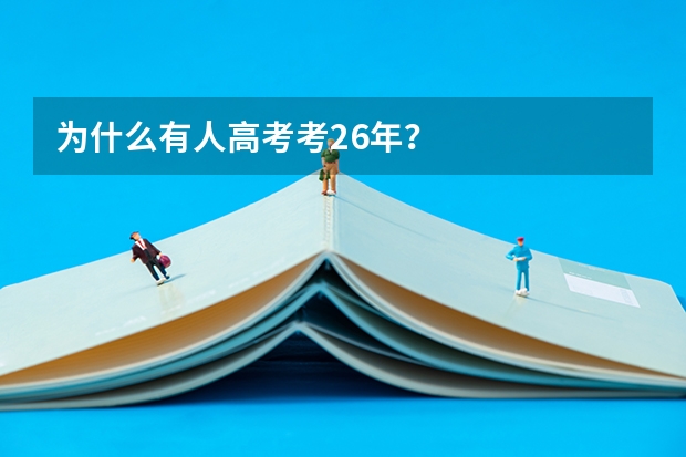 为什么有人高考考26年？