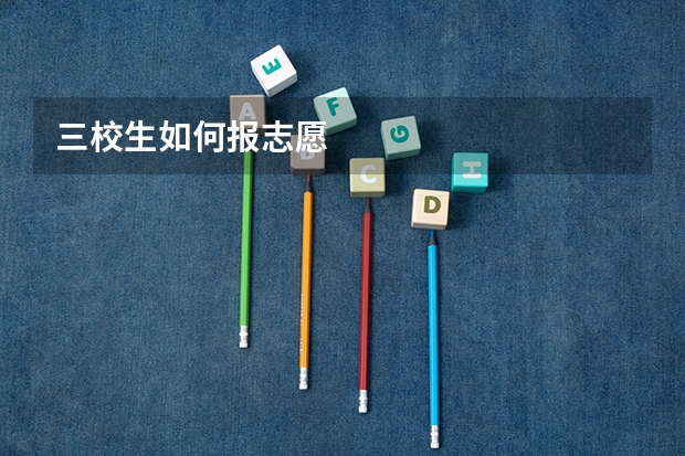 三校生如何报志愿
