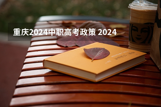 重庆2024中职高考政策 2024年单招政策