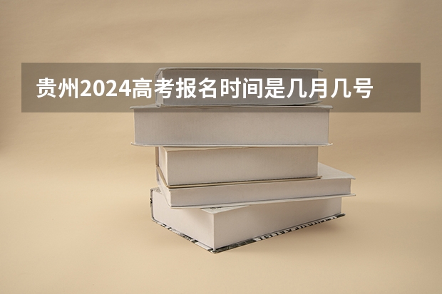 贵州2024高考报名时间是几月几号？（贵州省选调生2024报名条件）