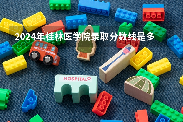 2024年桂林医学院录取分数线是多少？