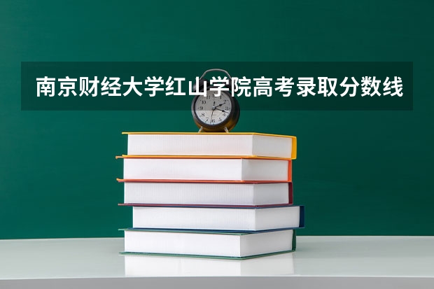 南京财经大学红山学院高考录取分数线怎么算？