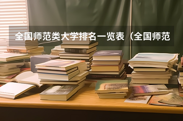 全国师范类大学排名一览表（全国师范类大学排名）
