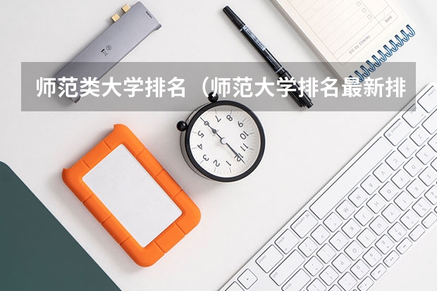 师范类大学排名（师范大学排名最新排名）