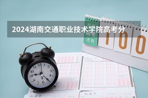2024湖南交通职业技术学院高考分数如何计算