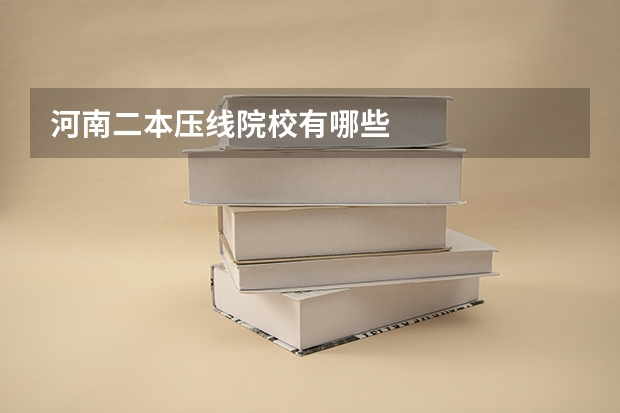 河南二本压线院校有哪些