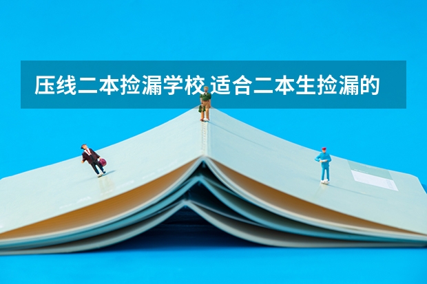 压线二本捡漏学校 适合二本生捡漏的211大学