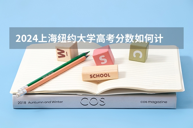 2024上海纽约大学高考分数如何计算