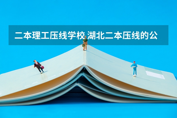 二本理工压线学校 湖北二本压线的公办大学