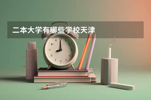 二本大学有哪些学校天津