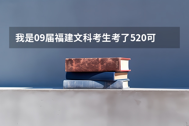 我是09届福建文科考生考了520可以上上海哪些本2的学校？