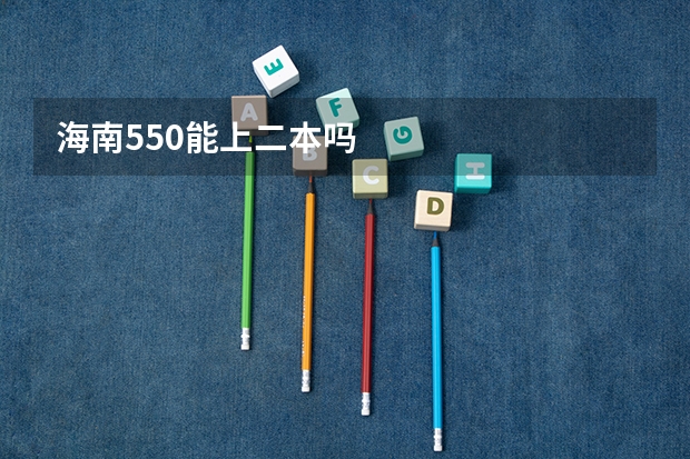 海南550能上二本吗