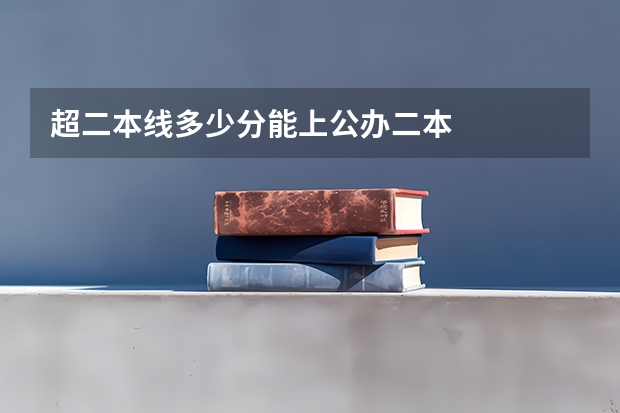 超二本线多少分能上公办二本