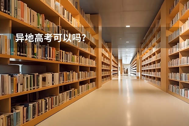 异地高考可以吗？