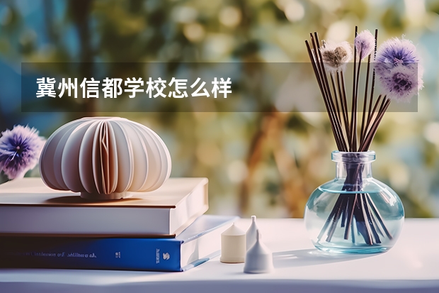 冀州信都学校怎么样