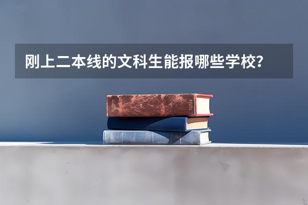 刚上二本线的文科生能报哪些学校？