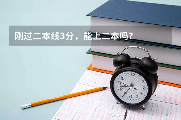 刚过二本线3分，能上二本吗？