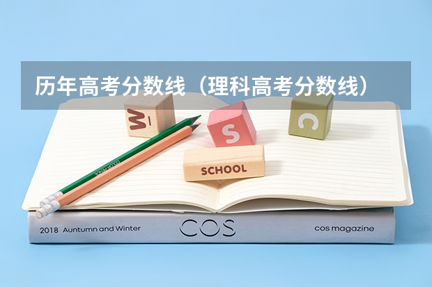 历年高考分数线（理科高考分数线）