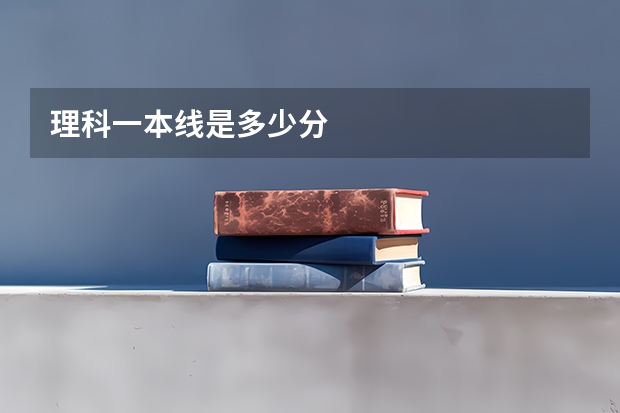 理科一本线是多少分