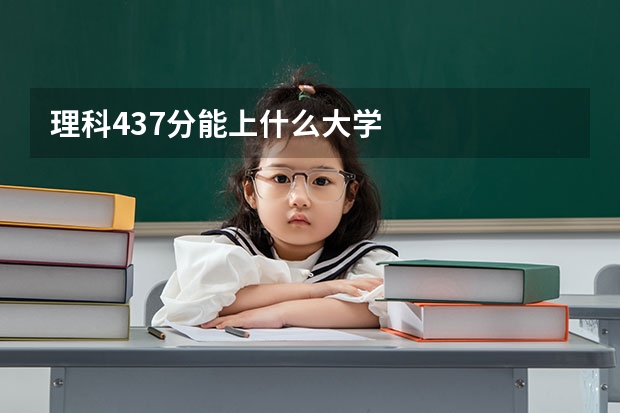 理科437分能上什么大学