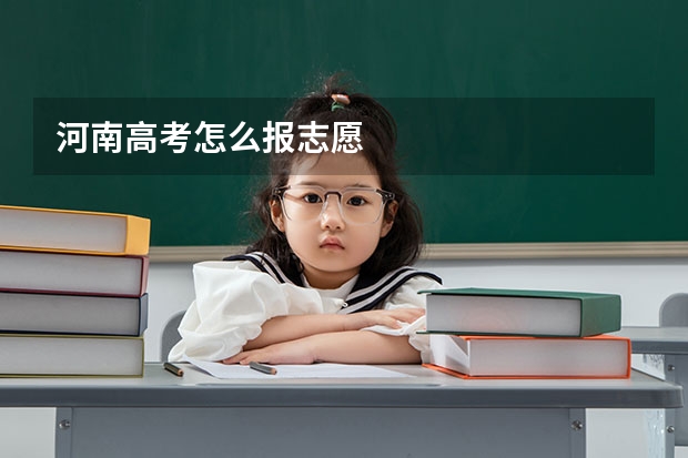 河南高考怎么报志愿