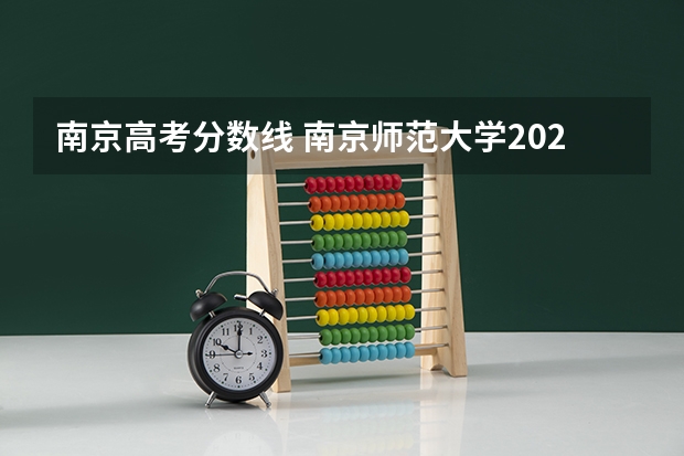 南京高考分数线 南京师范大学2023高考录取分数线