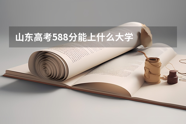 山东高考588分能上什么大学