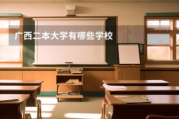广西二本大学有哪些学校