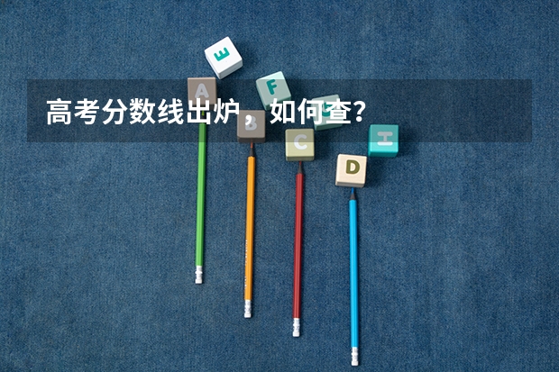 高考分数线出炉，如何查？