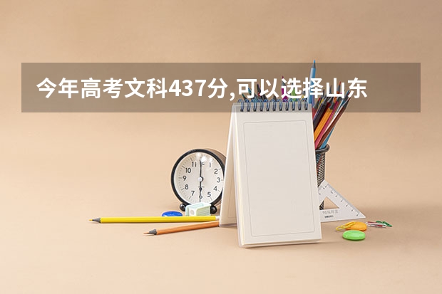 今年高考文科437分,可以选择山东省的哪个高校?