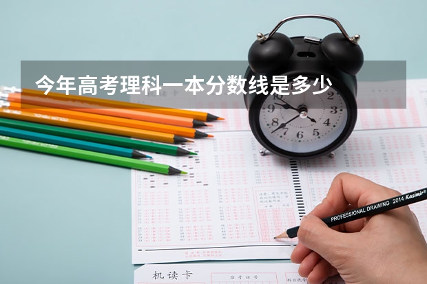 今年高考理科一本分数线是多少