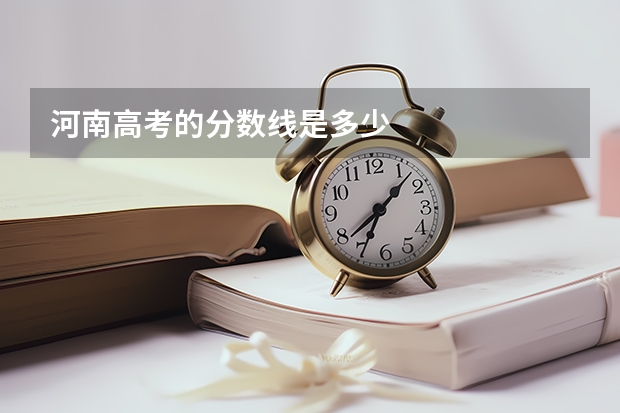 河南高考的分数线是多少