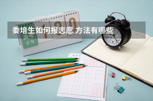 委培生如何报志愿 方法有哪些