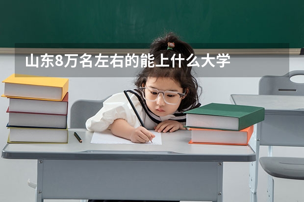 山东8万名左右的能上什么大学