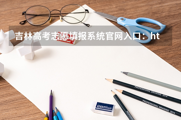 吉林高考志愿填报系统官网入口：http://www.jleea.edu.cn/ 吉林模拟志愿填报入口(附模拟志愿填报流程)