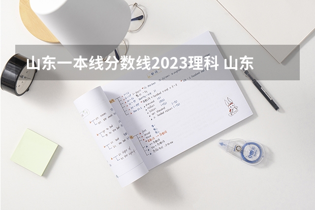 山东一本线分数线2023理科 山东2023理科高考分数线