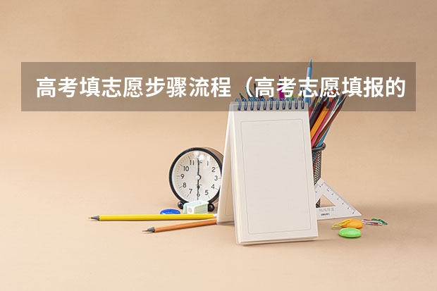 高考填志愿步骤流程（高考志愿填报的具体操作流程是怎样的）