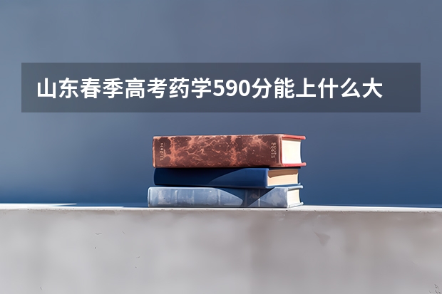 山东春季高考药学590分能上什么大学
