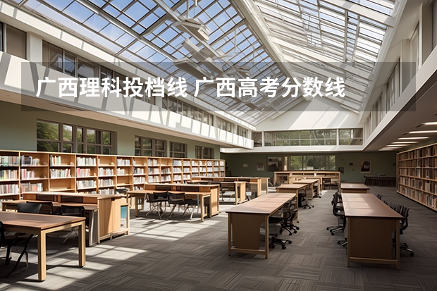广西理科投档线 广西高考分数线