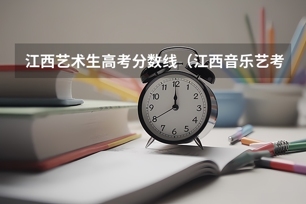 江西艺术生高考分数线（江西音乐艺考分数线）