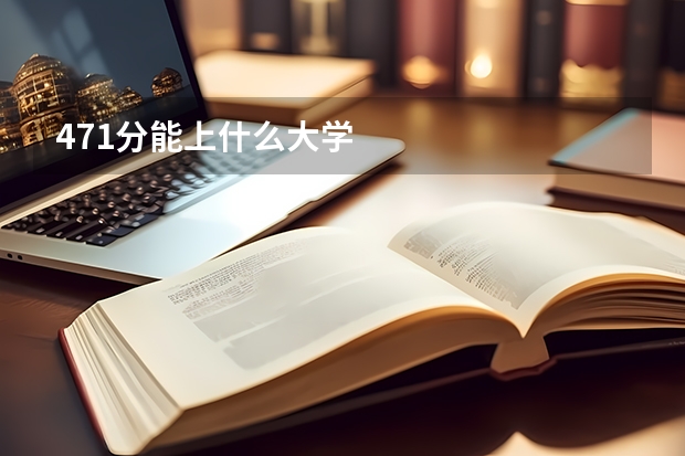 471分能上什么大学