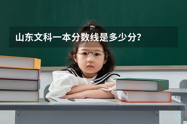 山东文科一本分数线是多少分？