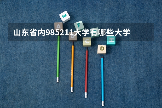 山东省内985211大学有哪些大学