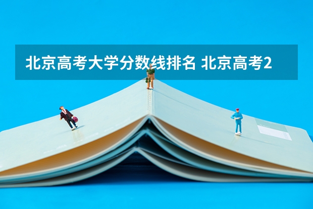 北京高考大学分数线排名 北京高考2023排名