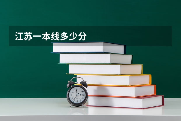江苏一本线多少分