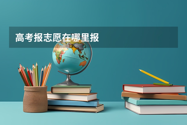 高考报志愿在哪里报